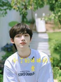 小丁的妹妹好可愛