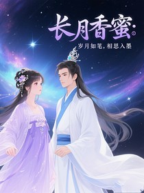 長月香蜜：歲月如筆，相思入墨