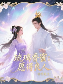 琉璃香蜜：愿得良人，相伴此生