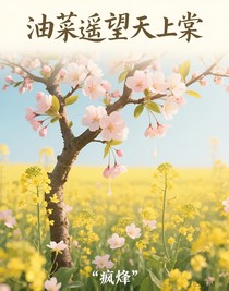 油菜遙望天上棠