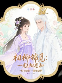 相柳錦覓：一粒相思扣，一曲相思情