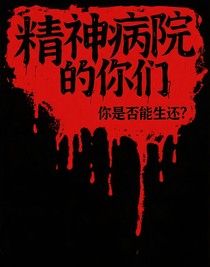 精神病院的你們