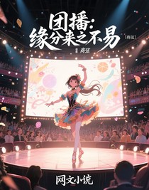 團播：緣分來之不易