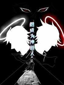 想成為神明的人