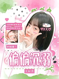 小欢喜：偏偏沉溺