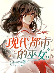 现代都市的巫女