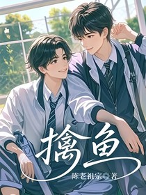 擒鱼