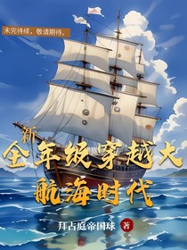 新全年級穿越大航海時代