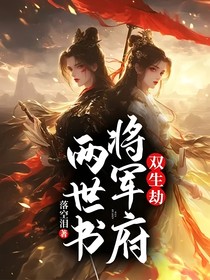 雙生劫：將軍府兩世書