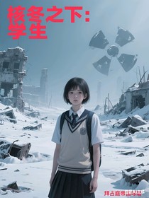核冬之下：学生