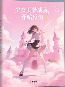 少女美梦成真，开始反击！