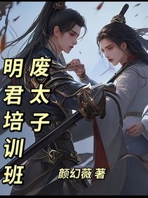 从废太子到明君