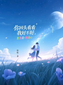 你回頭看看我好嗎