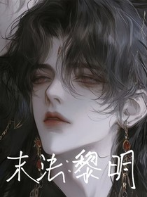 末法：黎明