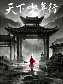 天下少年行