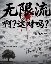 無限流：啊？這對嗎？