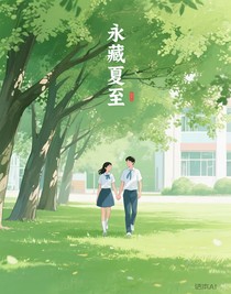 永藏夏至