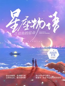 星座物語之雙魚的宿命