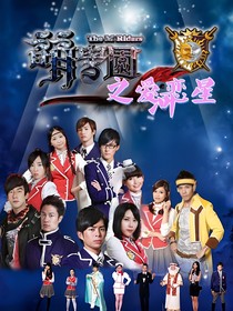 新萌學(xué)園之愛戀星河