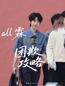 all霖：團(tuán)欺攻略