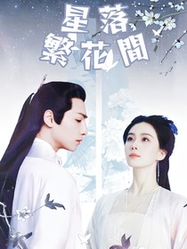 星落繁花間