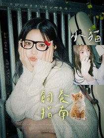 開推3：小貓飼養(yǎng)指南