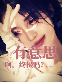 盗笔：呵，终极吗？有意思