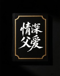 情深父愛