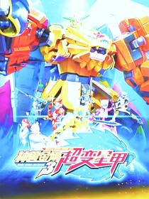 神獸金剛之超變星甲（七道循回之劍與循回圣女）