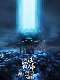汪汪隊(duì)流浪地球