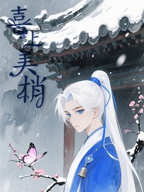 喜美之喜上美梢