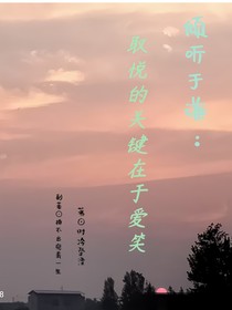 傾聽于謙：取悅的關(guān)鍵在于愛笑
