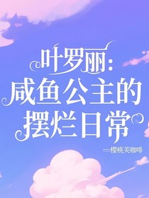 叶罗丽：咸鱼公主的摆烂日常