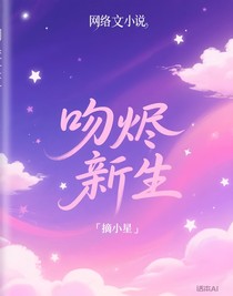吻燼新生
