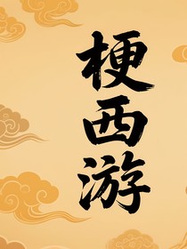 梗西游