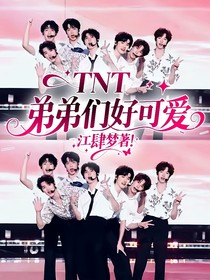 TNT：弟弟們好可愛
