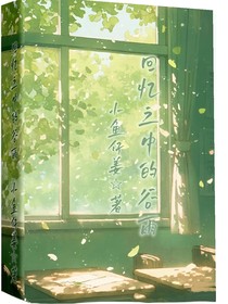 回忆之中的谷雨