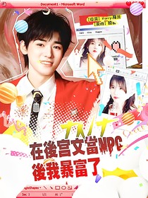 TNT：在后宫文当NPC后我暴富了