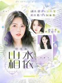 少年派：山水相依