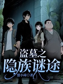 盜墓之隱族謎途