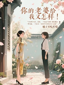 你的老婆給我又怎樣??！