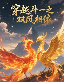 穿越斗一之雙鳳相依