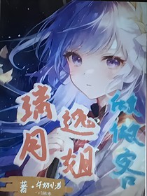 璃月逸姐做做客