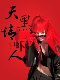 快穿：天黑请虾人
