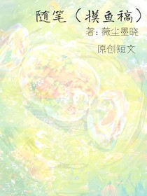 隨筆（摸魚稿）
