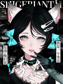 综漫：他们说，我是一个变态