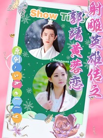 射雕英雄傳之郭靖黃蓉戀