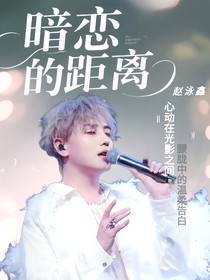赵泳鑫：暗恋的距离