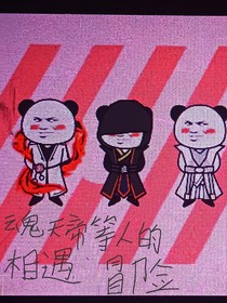 魂天帝等人的相遇冒險