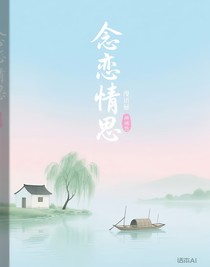 穿越到古代凭空出现的恋情，躲不掉啊！